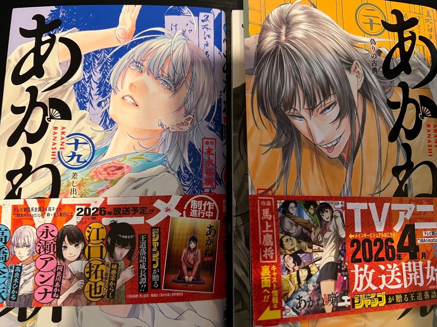 あかね噺19巻20巻を買いました！ありゃ？わたし間すっ飛ばして報告し