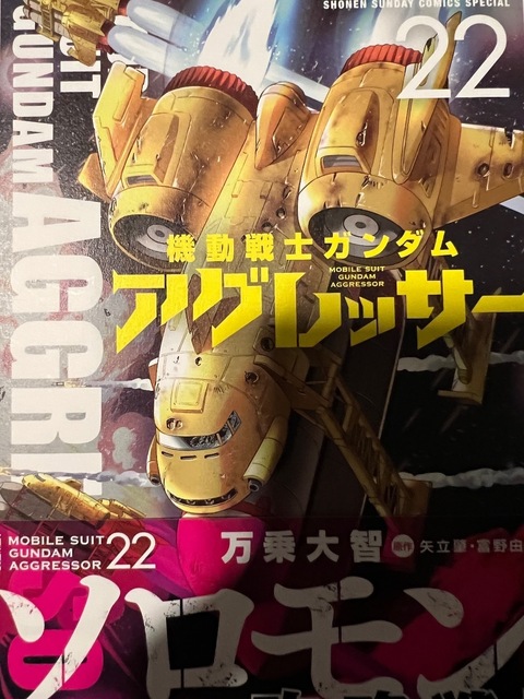 機動戦士ガンダム・アグレッサー コミック 新品 1-22巻セット (小学館